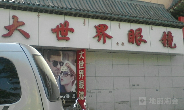 大市场眼镜(呼得木林大街店)