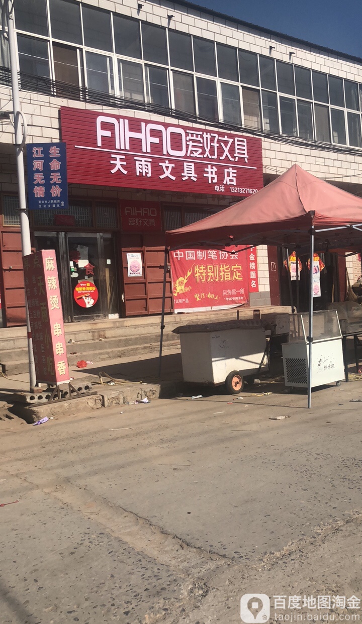 天雨文具