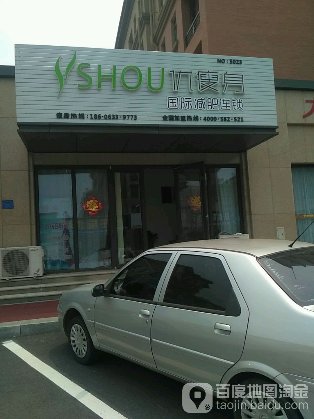 优瘦身国际健身连锁(大连花园店)