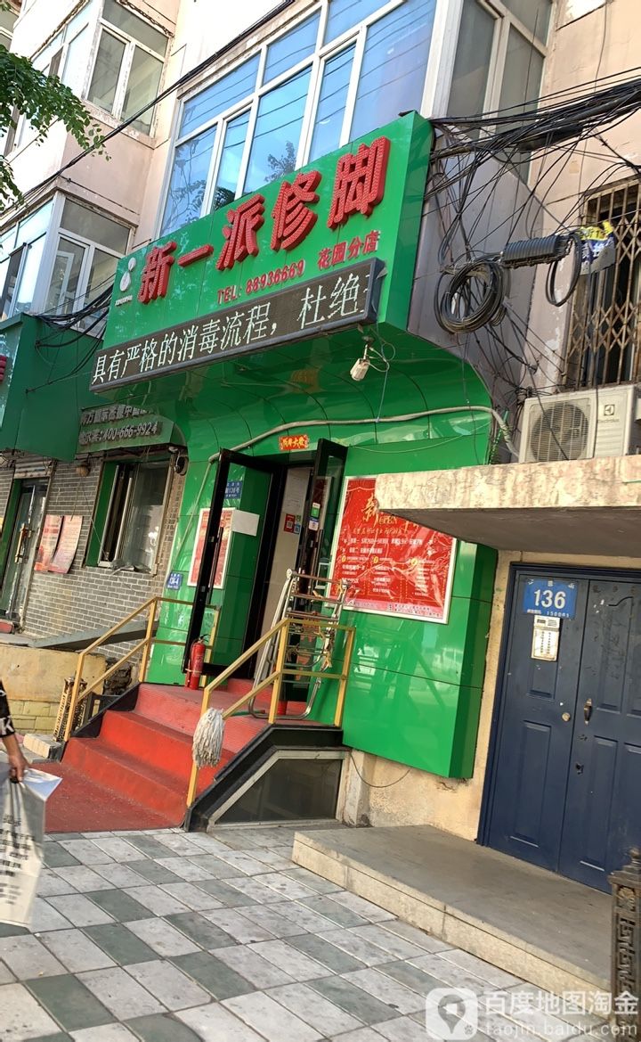 新一派脚修(花园街店)
