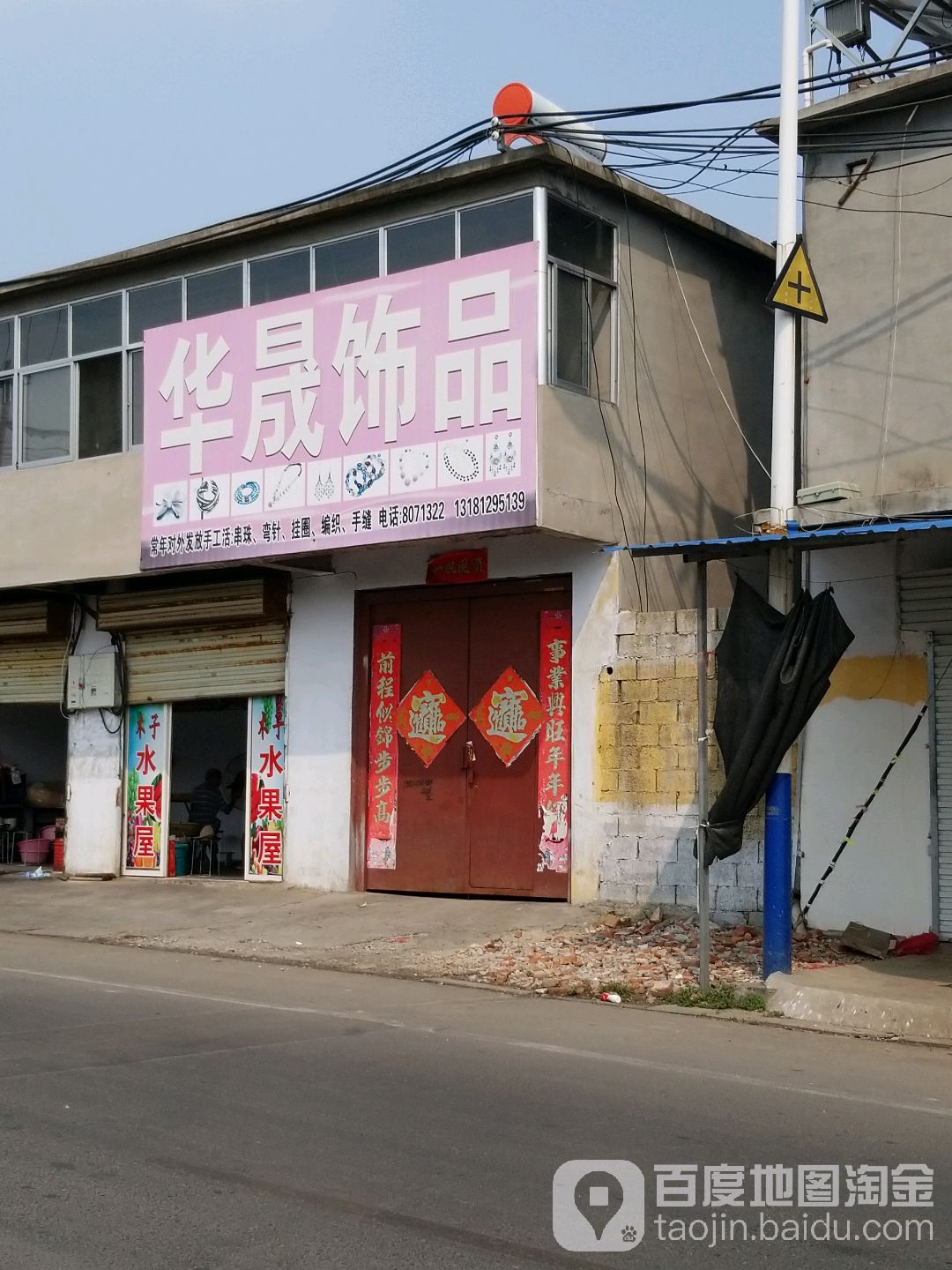 华晟饰品(东盛路店)