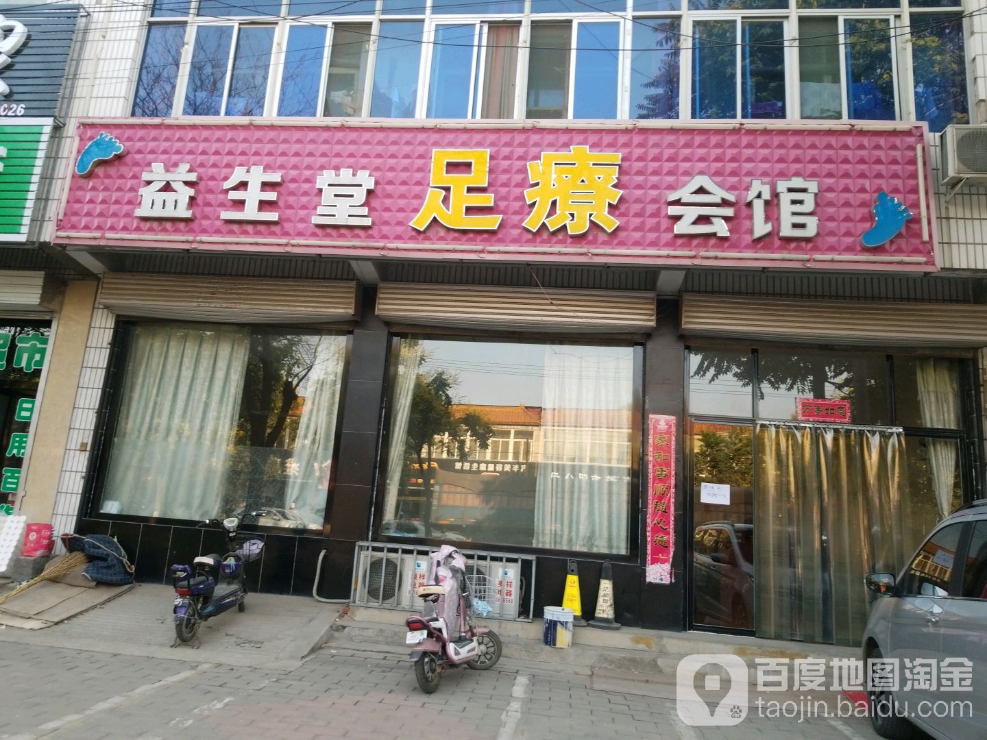 益生堂足疗会馆