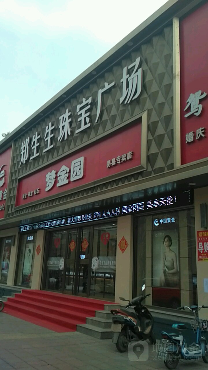 郑生生珠宝广场(开元北大街店)