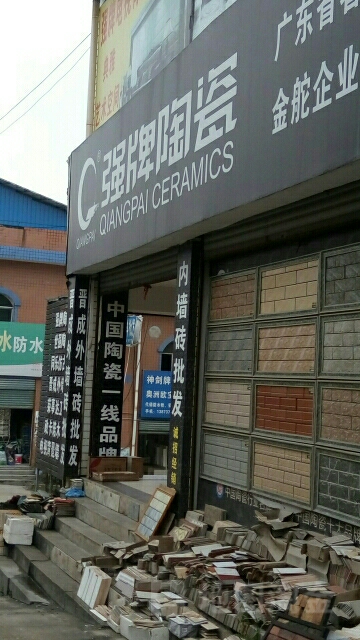 强牌陶瓷(迎宾西路店)