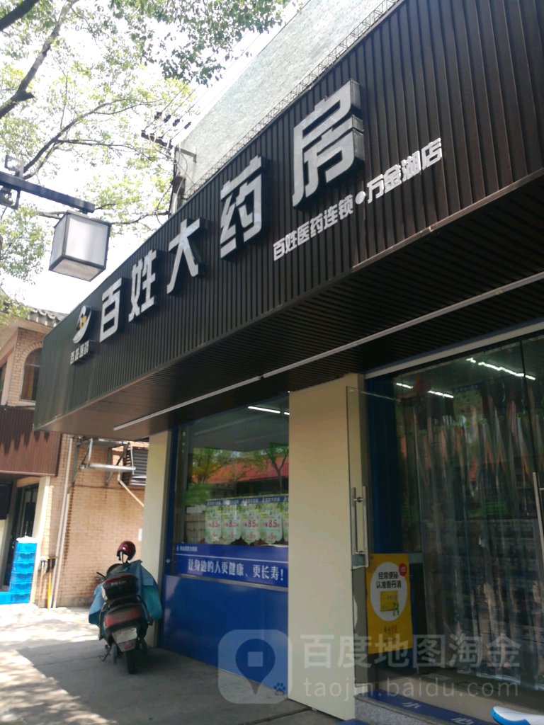 百姓大药房(万金湖店)