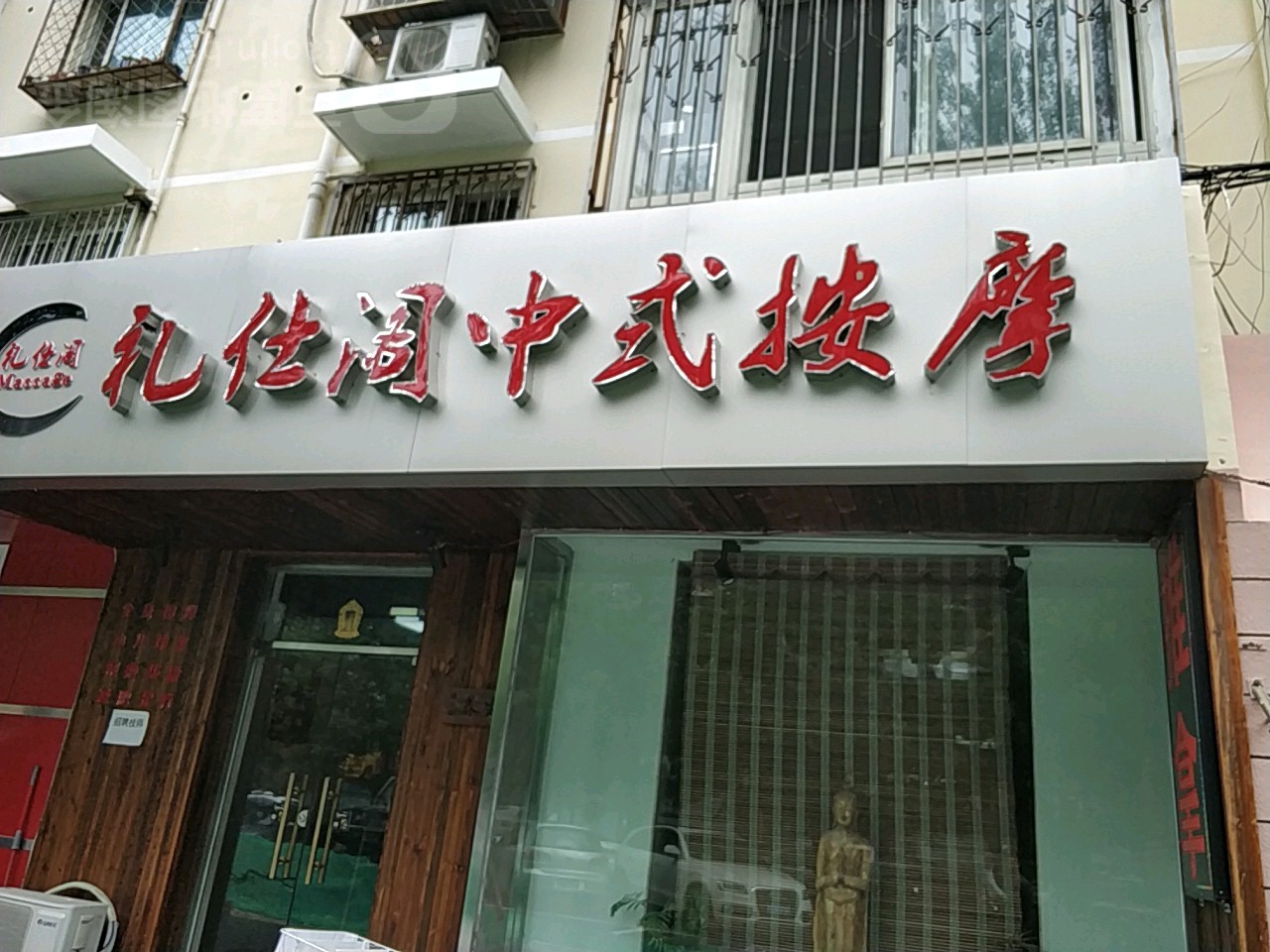 礼仕阁中式推拿·盲仁按摩(顺义店)
