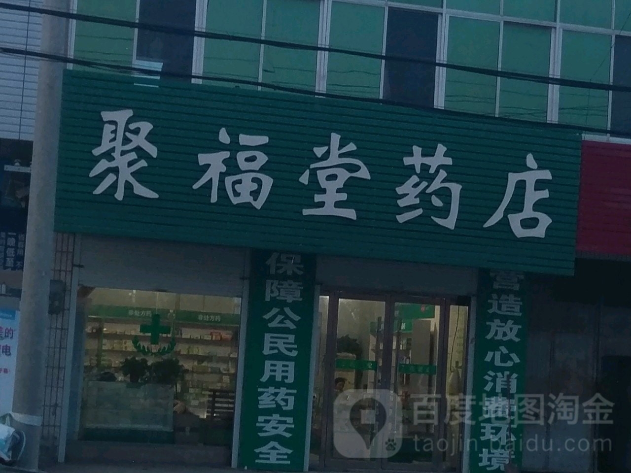 聚福堂药店