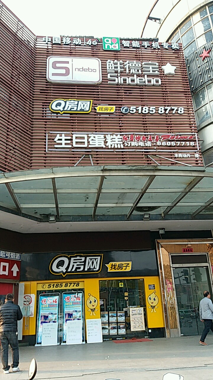 鲜德宝生活城市(古浪路店)