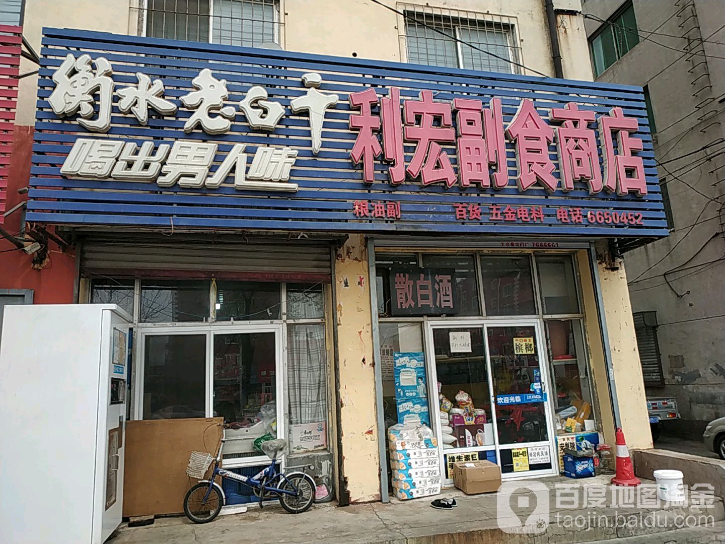 利宏副食商店