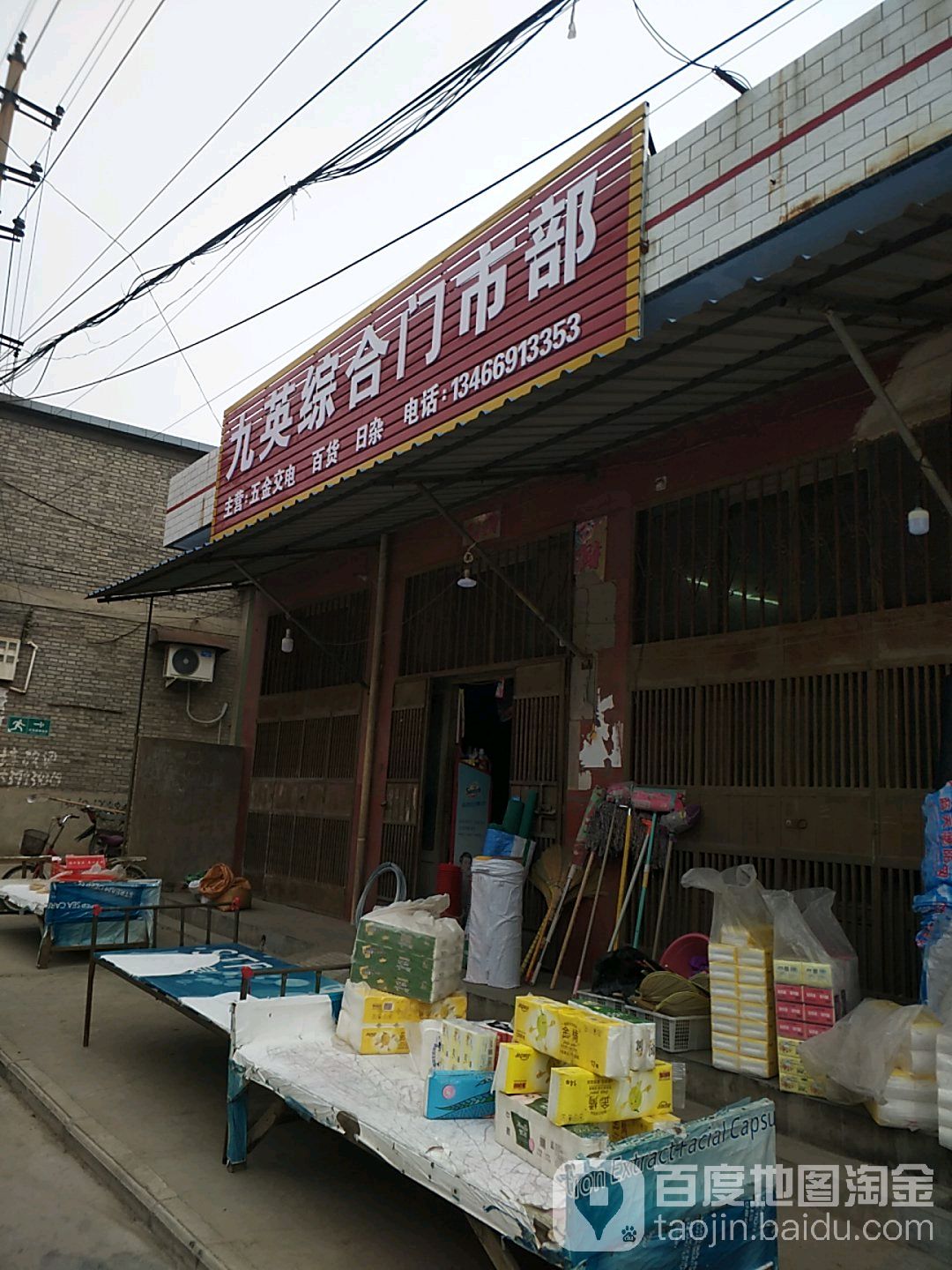 九盈综合门市部