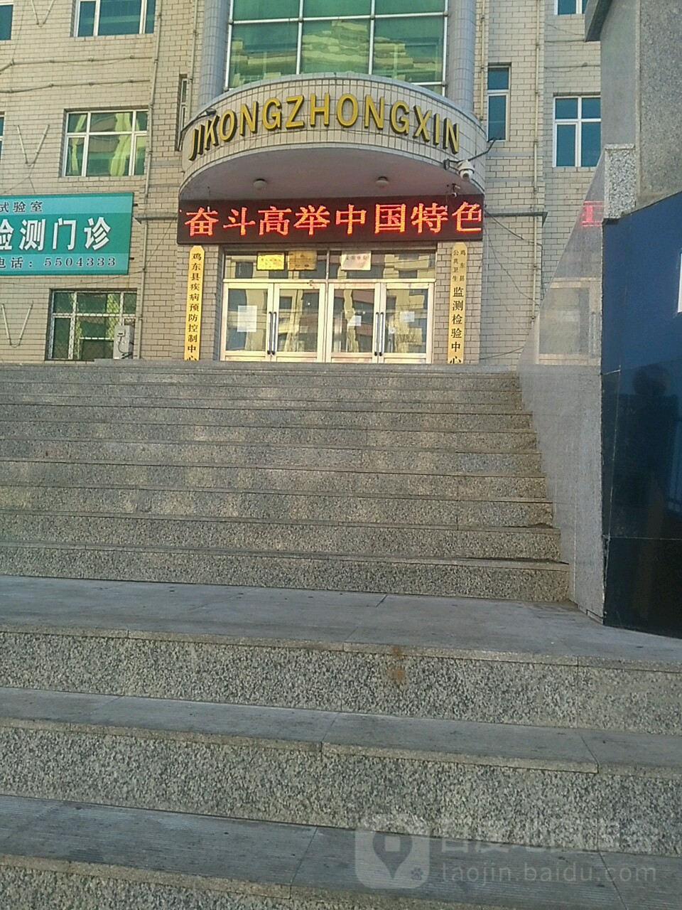 鸡东县疾病预防控制中心