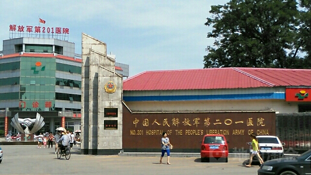 中国人民解放军第201医院