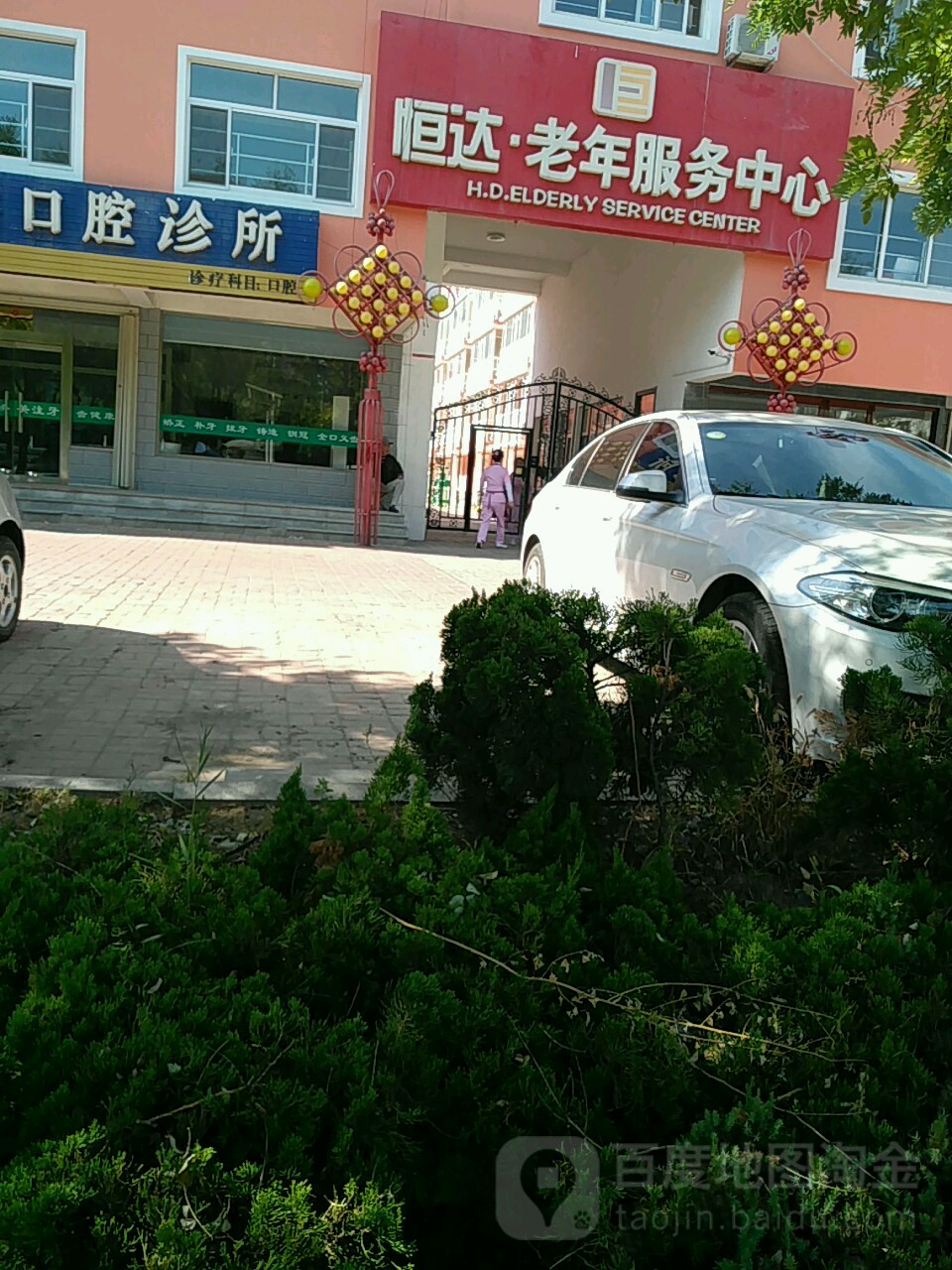 恒达老年服务中心