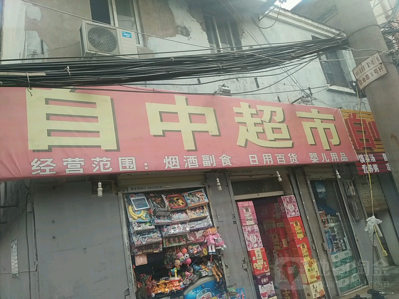 自中超市