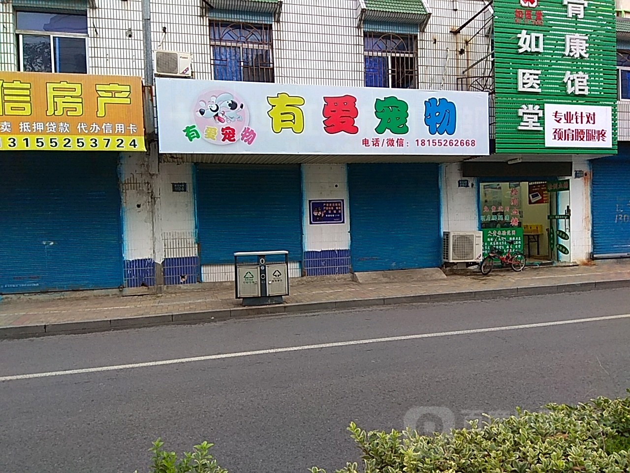 有宠爱物店