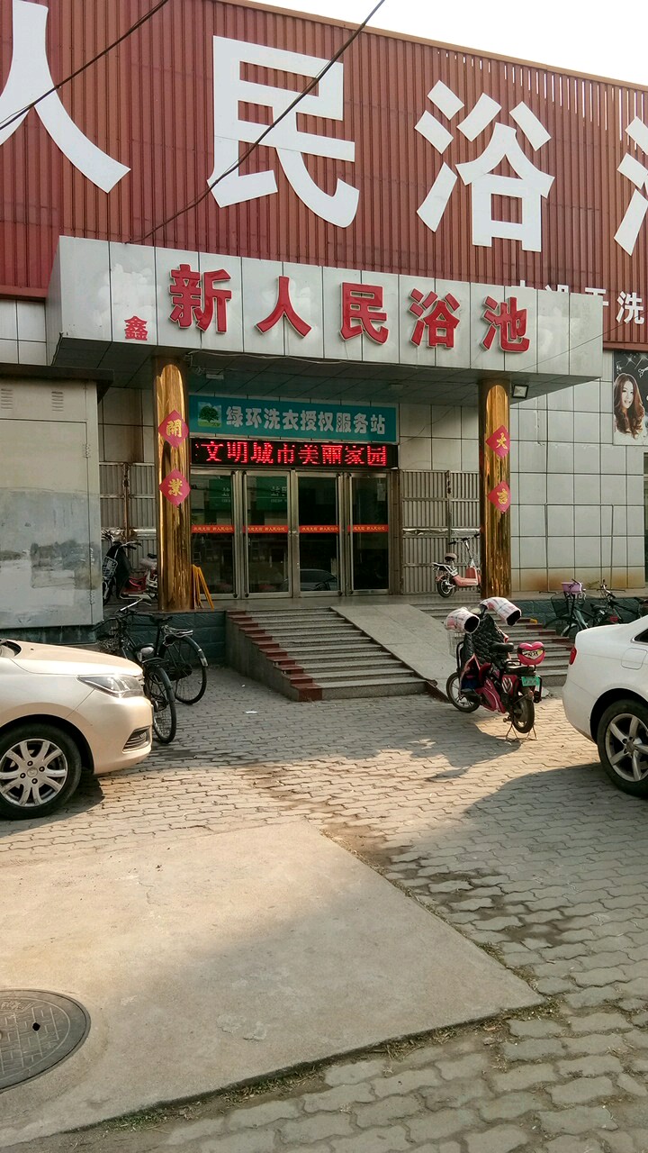 新人民浴池(和平路店)