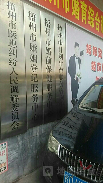 梧州市计划生育服务咨询中心