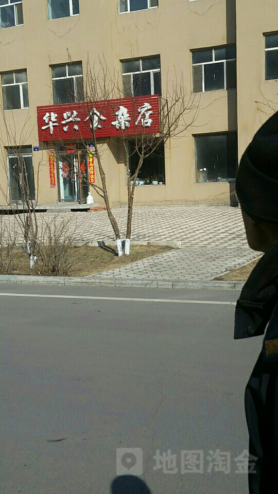 华兴食杂店