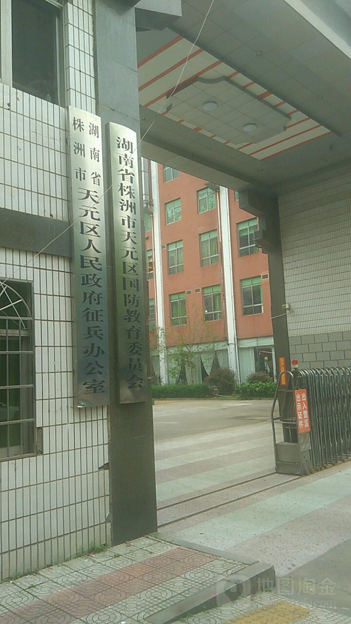 湖南省株洲市天元区人民政府征兵办公室