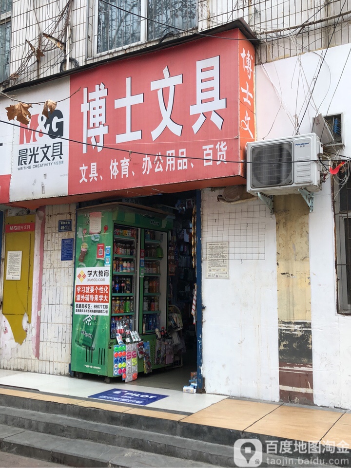 博士文具(康复前街店)