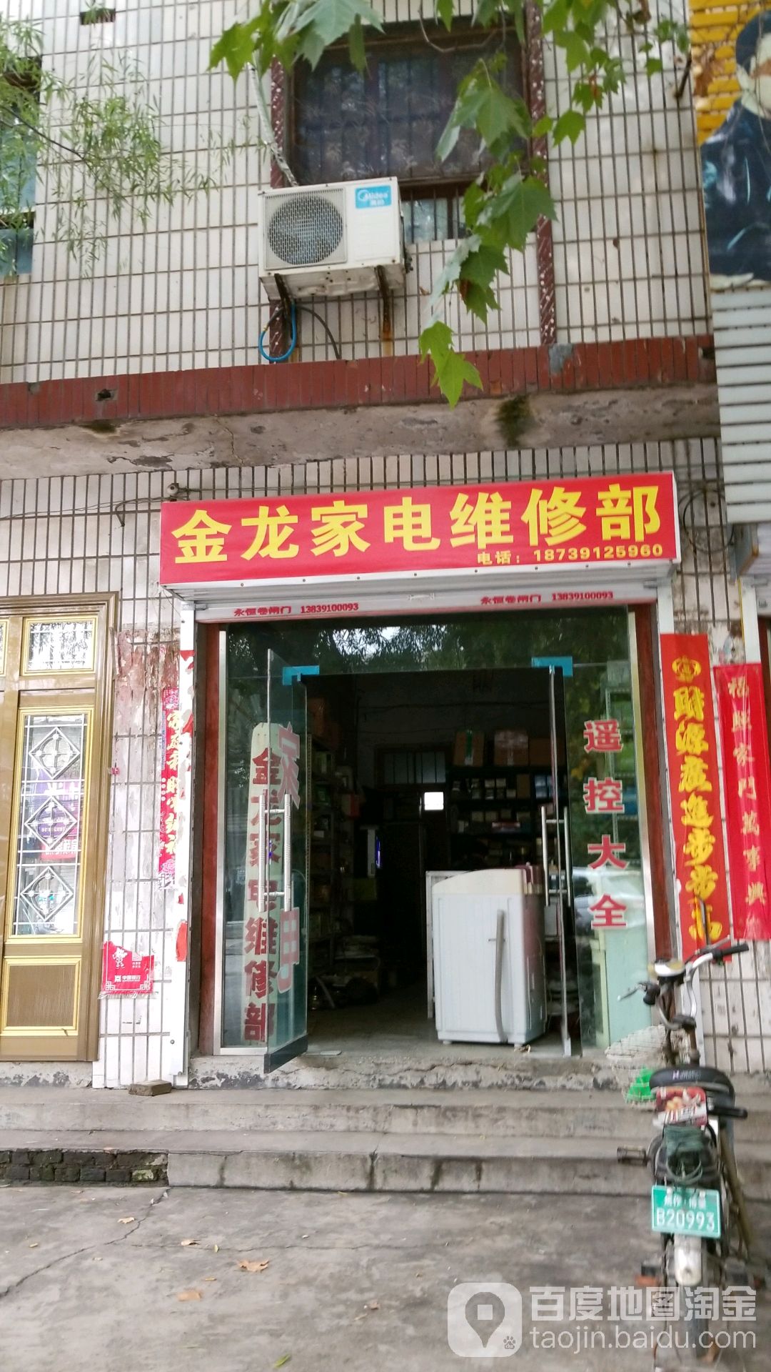 金龙家电维修部