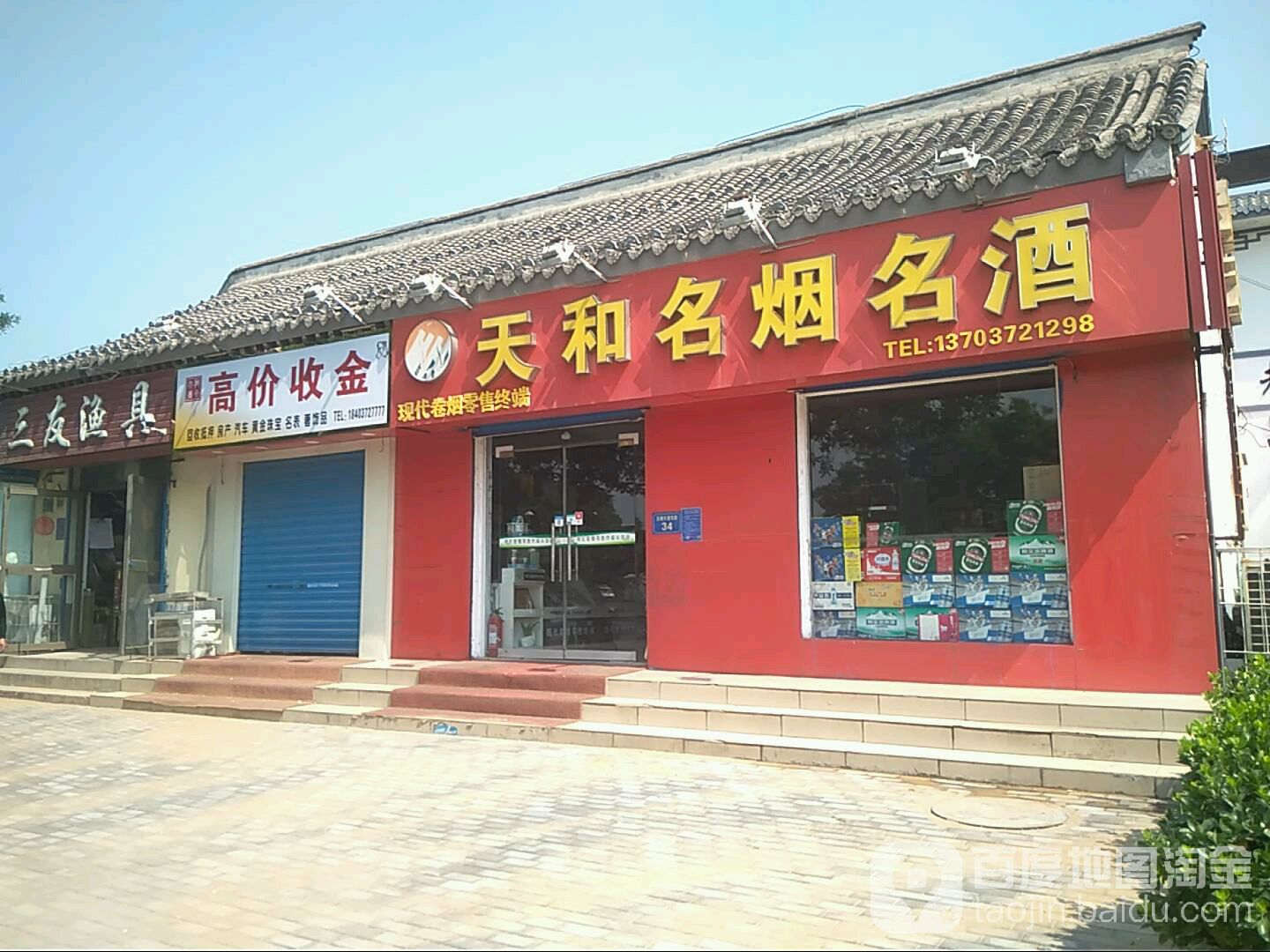 天和名烟名酒(文峰北街店)