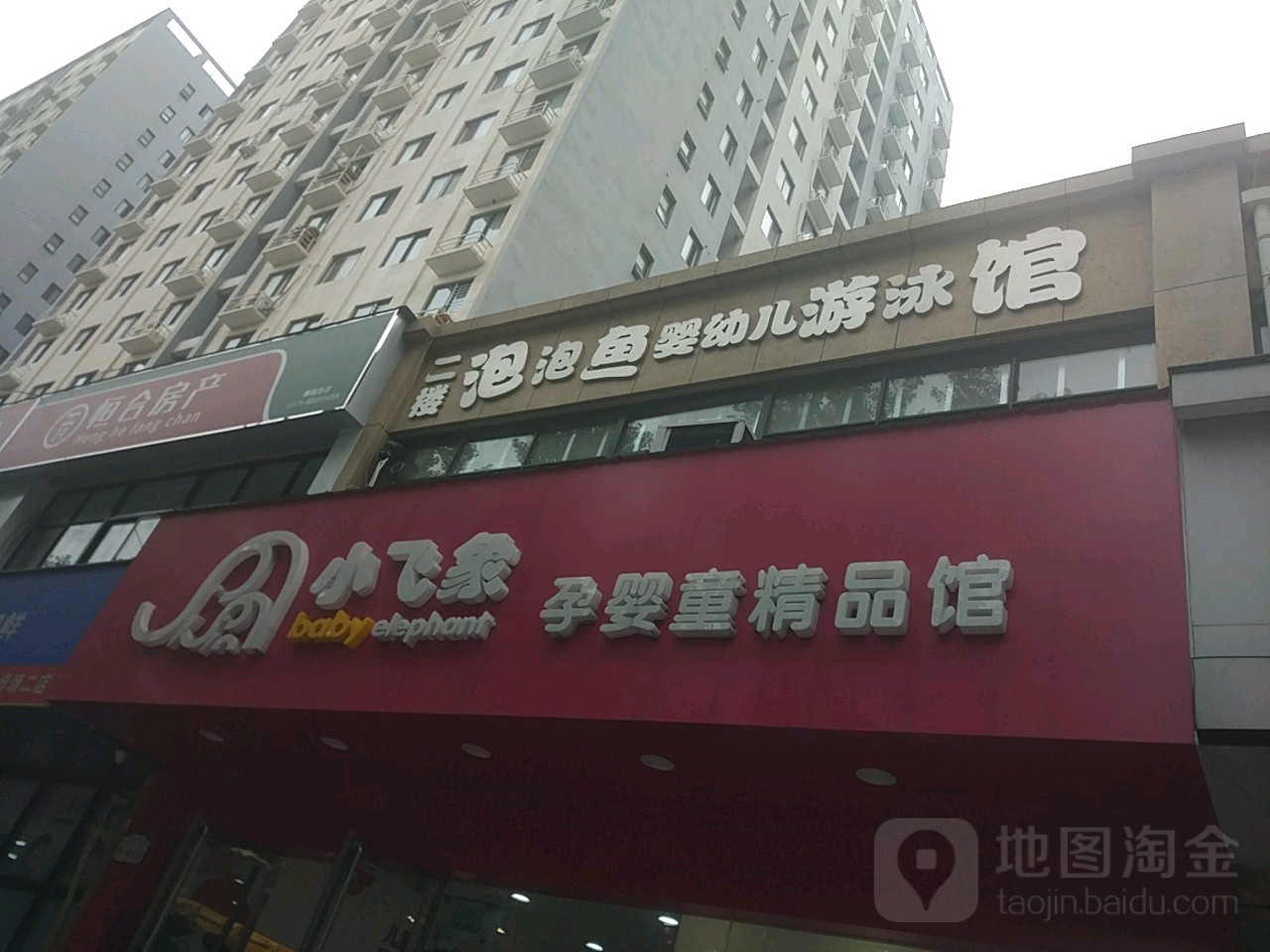 小飞象孕婴童精品馆(博颂路店)