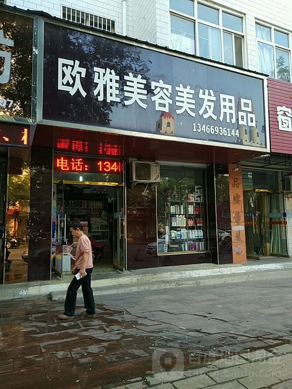 欧雅美容美发用品店