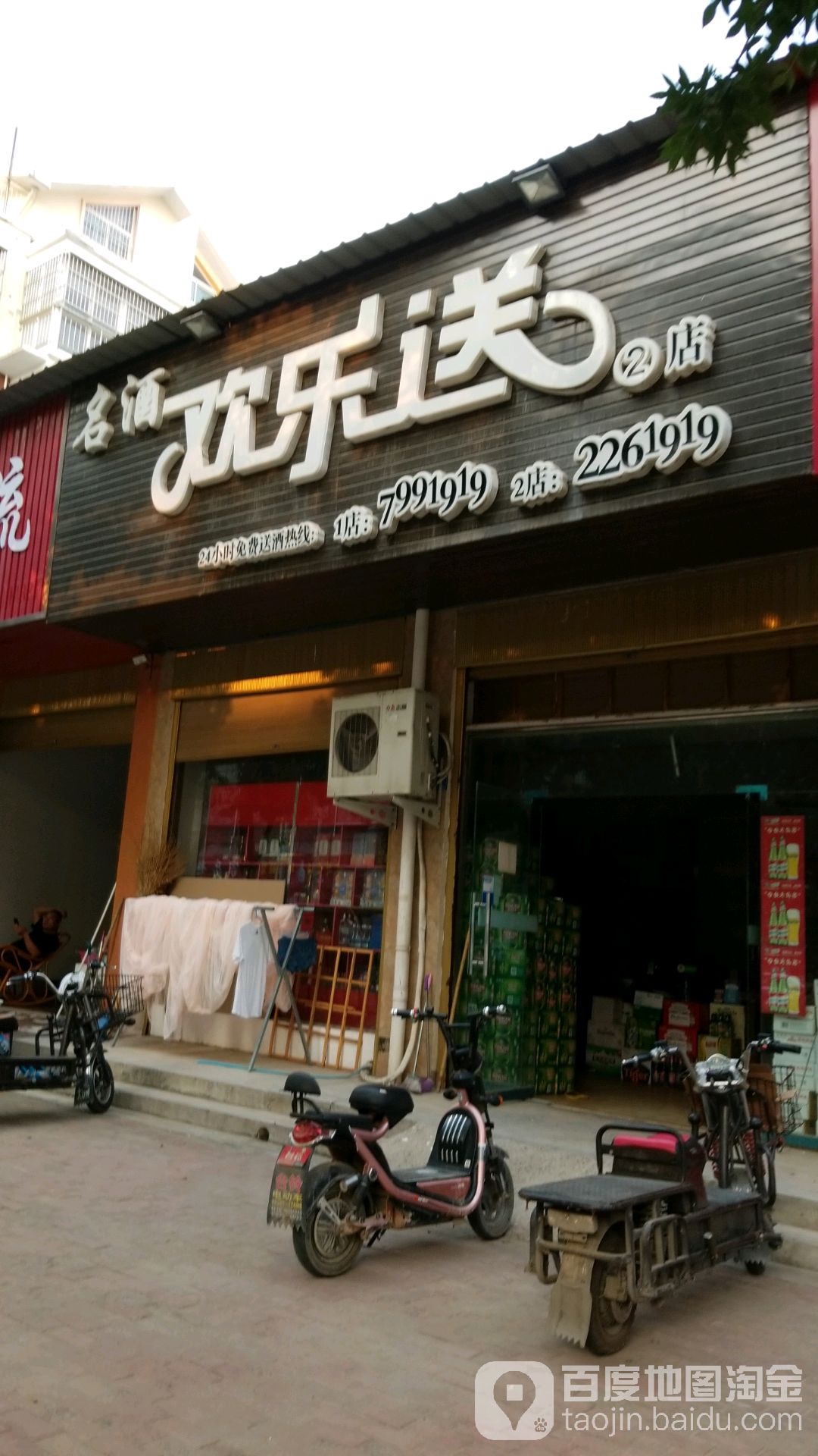 西华县名酒欢乐送(2店)