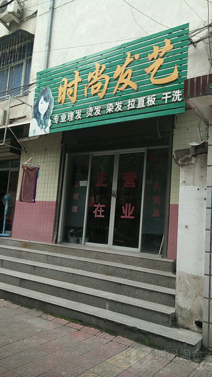 时尚发艺术(文明中路店)