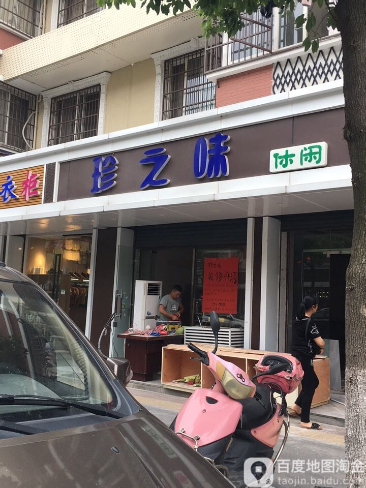 珍之味(万丰路店)