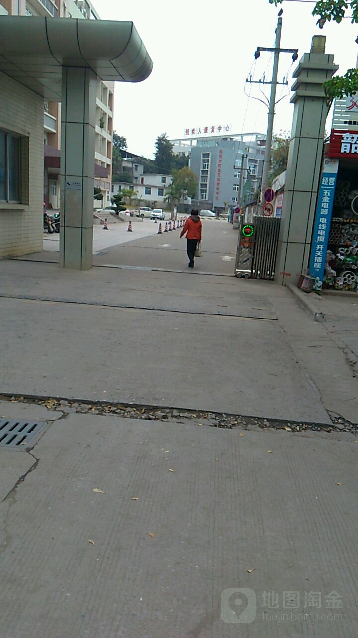 残疾人康复中心