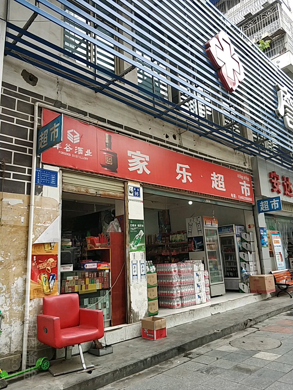 乐家超市(南街店)