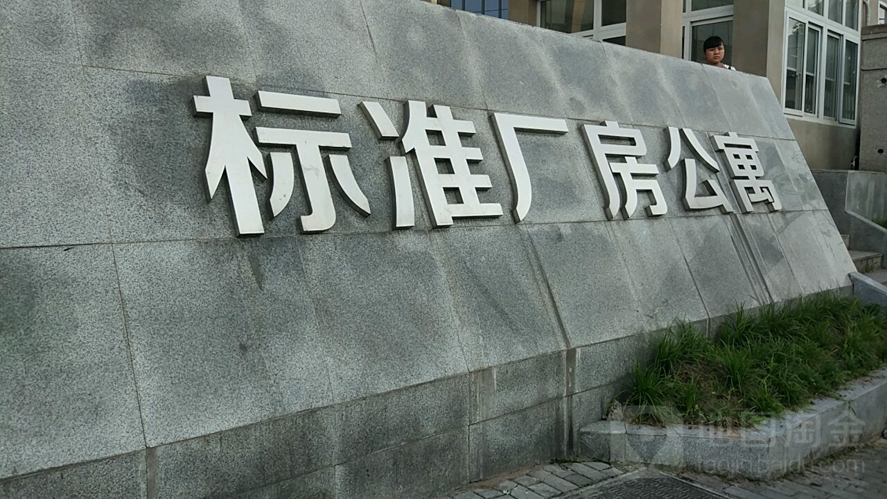 巴南经济园区标准厂房公寓