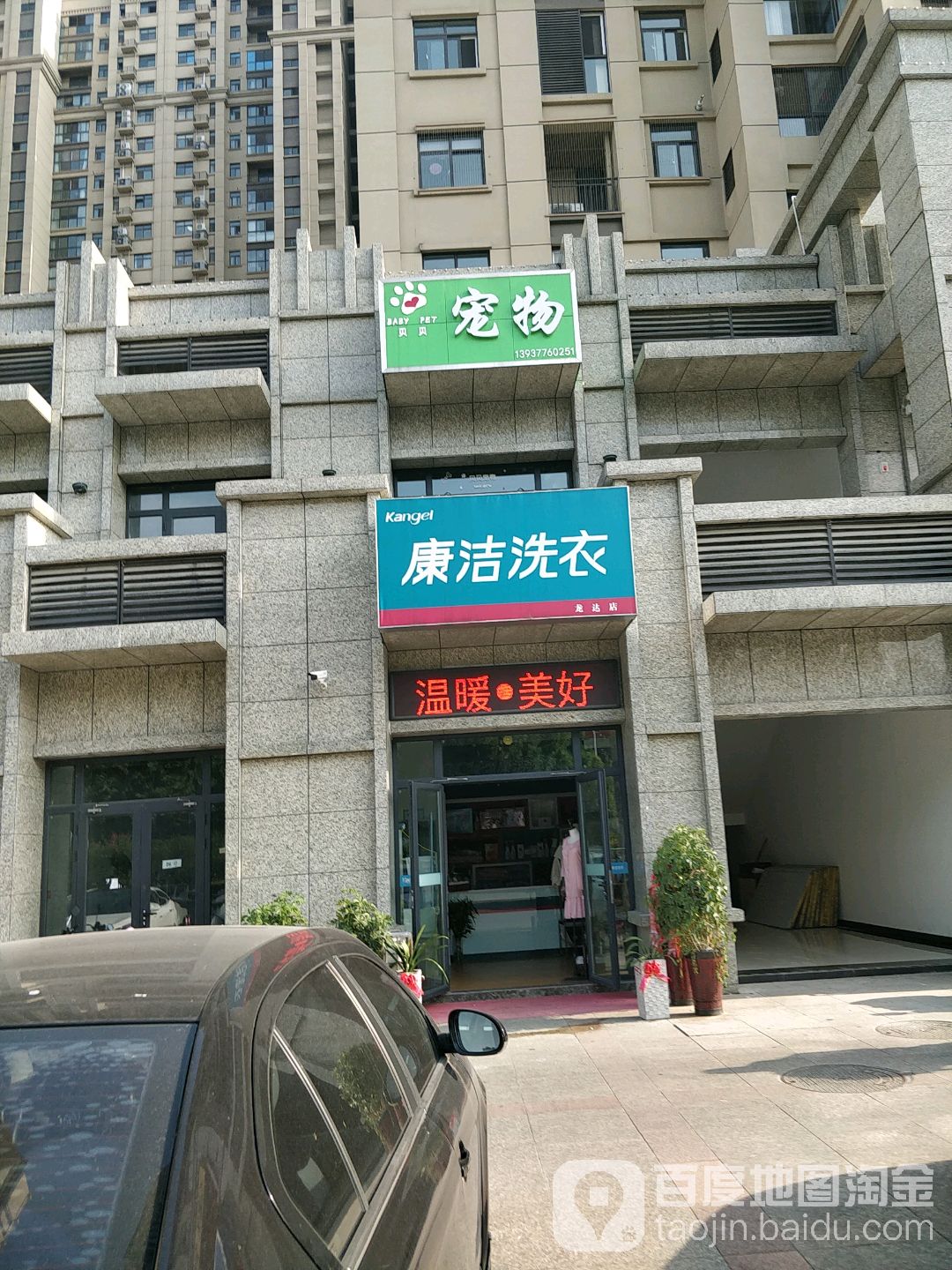BabyPet贝贝宠物(张衡东路店)