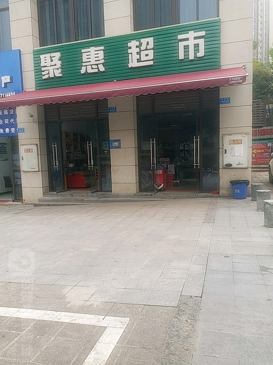 聚惠超市(和煦路店)