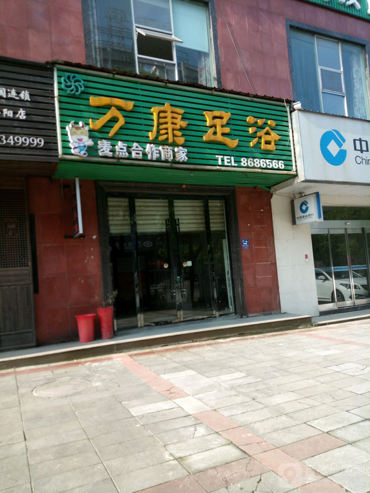 万康足浴