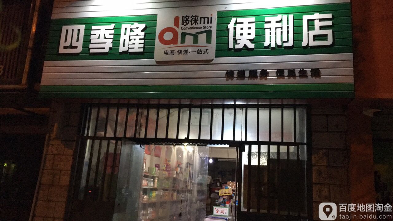 四季隆便便利店