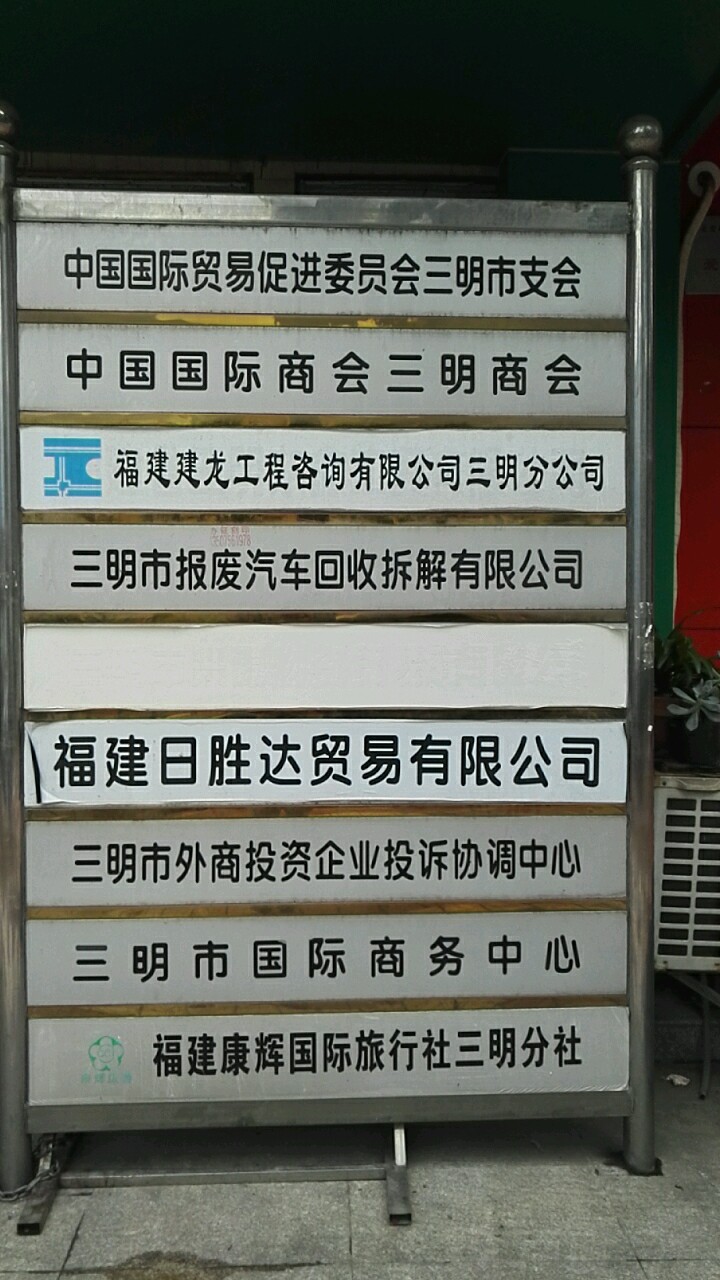 三明市外商投资企业投诉协调中心