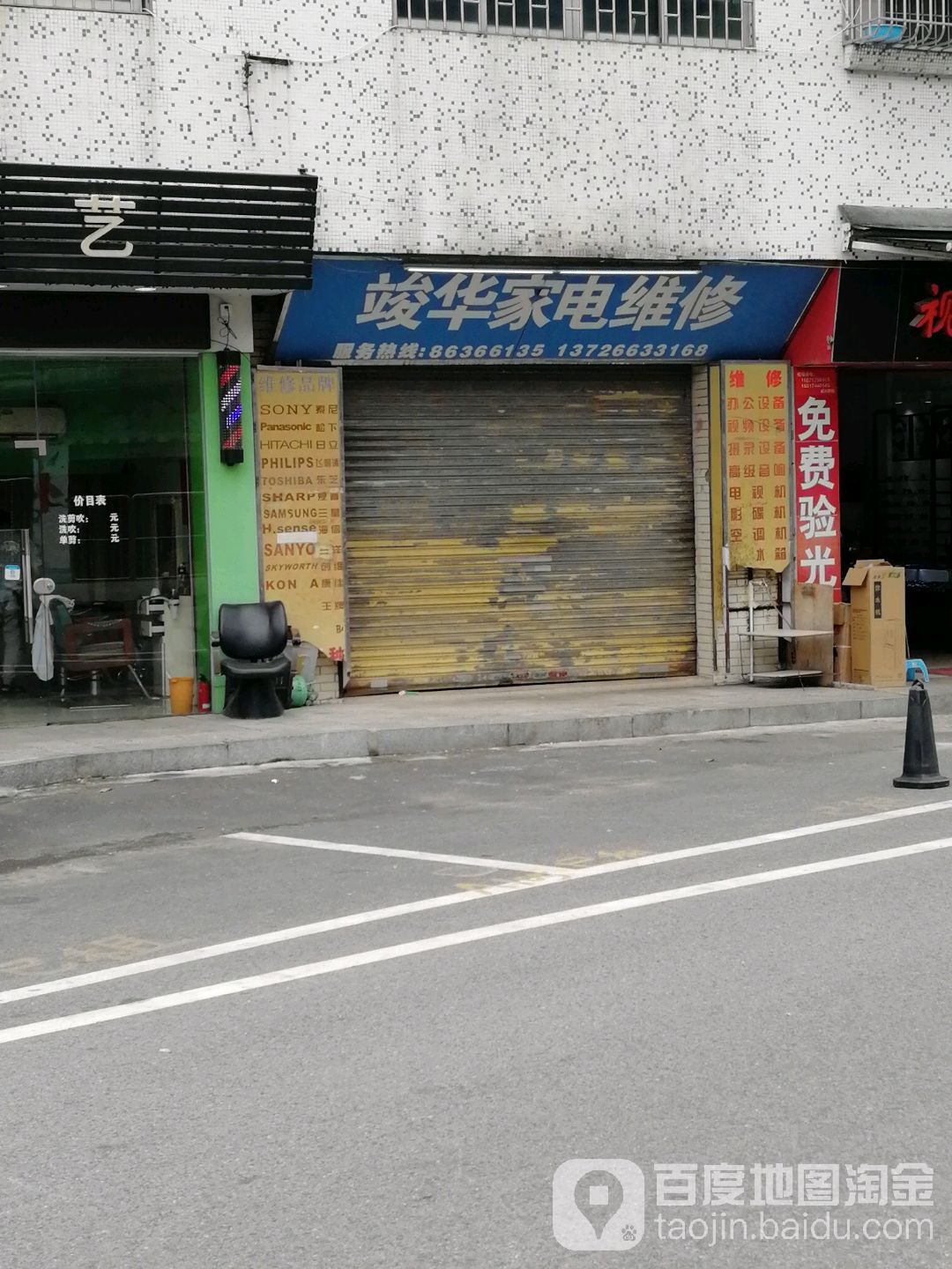 竣华家电维修
