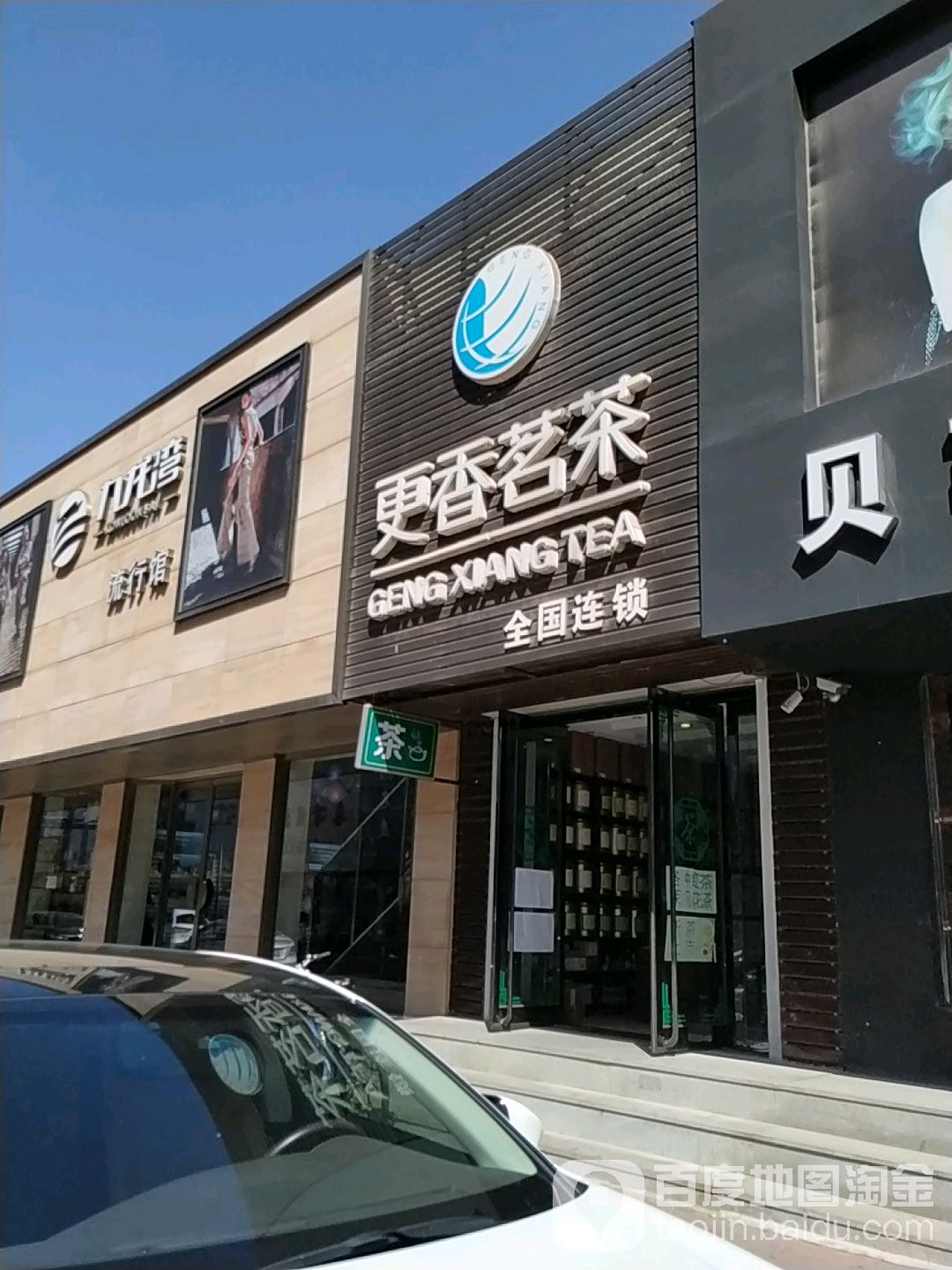 更香茗茶(健康路店)