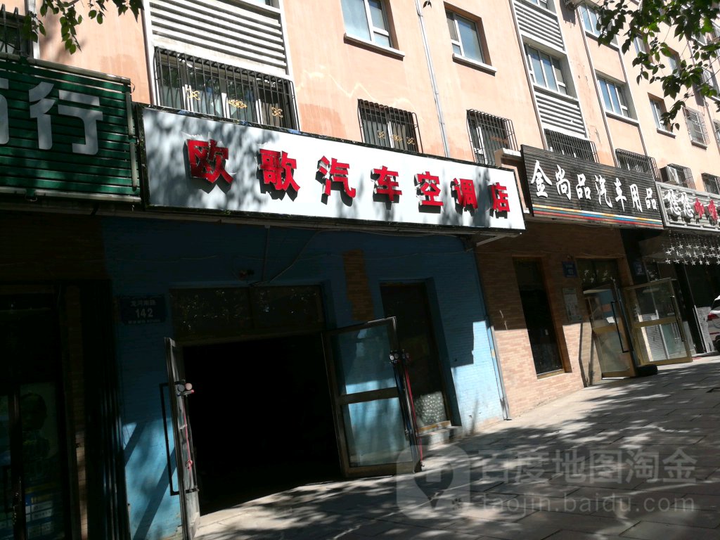 欧歌汽车空调店