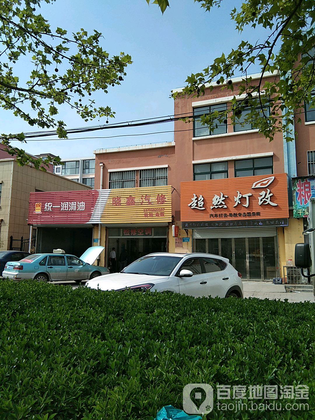 晓鑫汽修