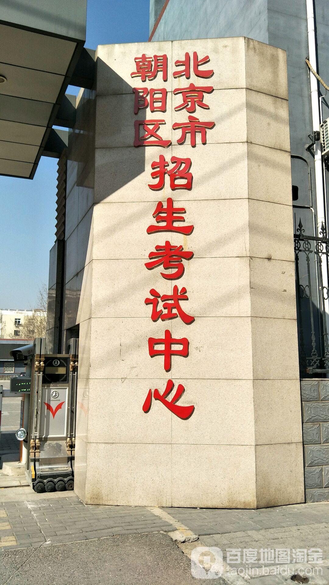 北京市朝阳区招生考试中心