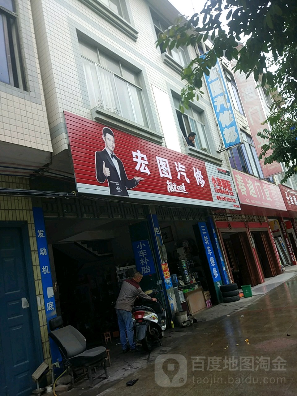 宏图汽修