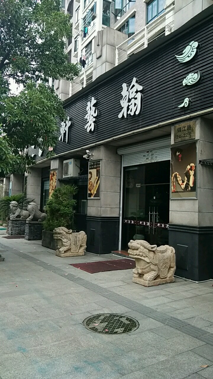 翰艺轩