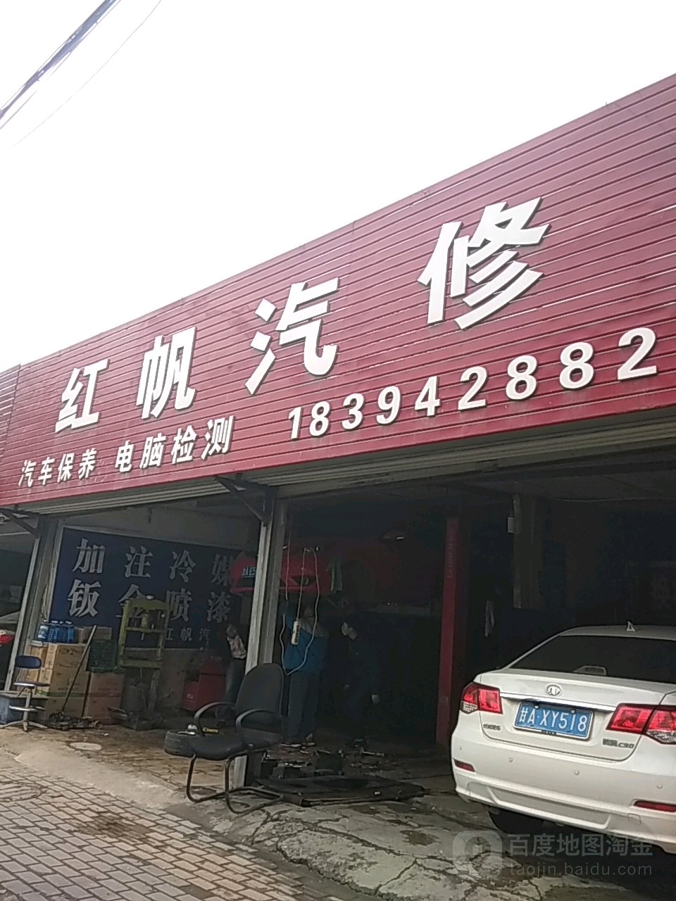 红帆汽修