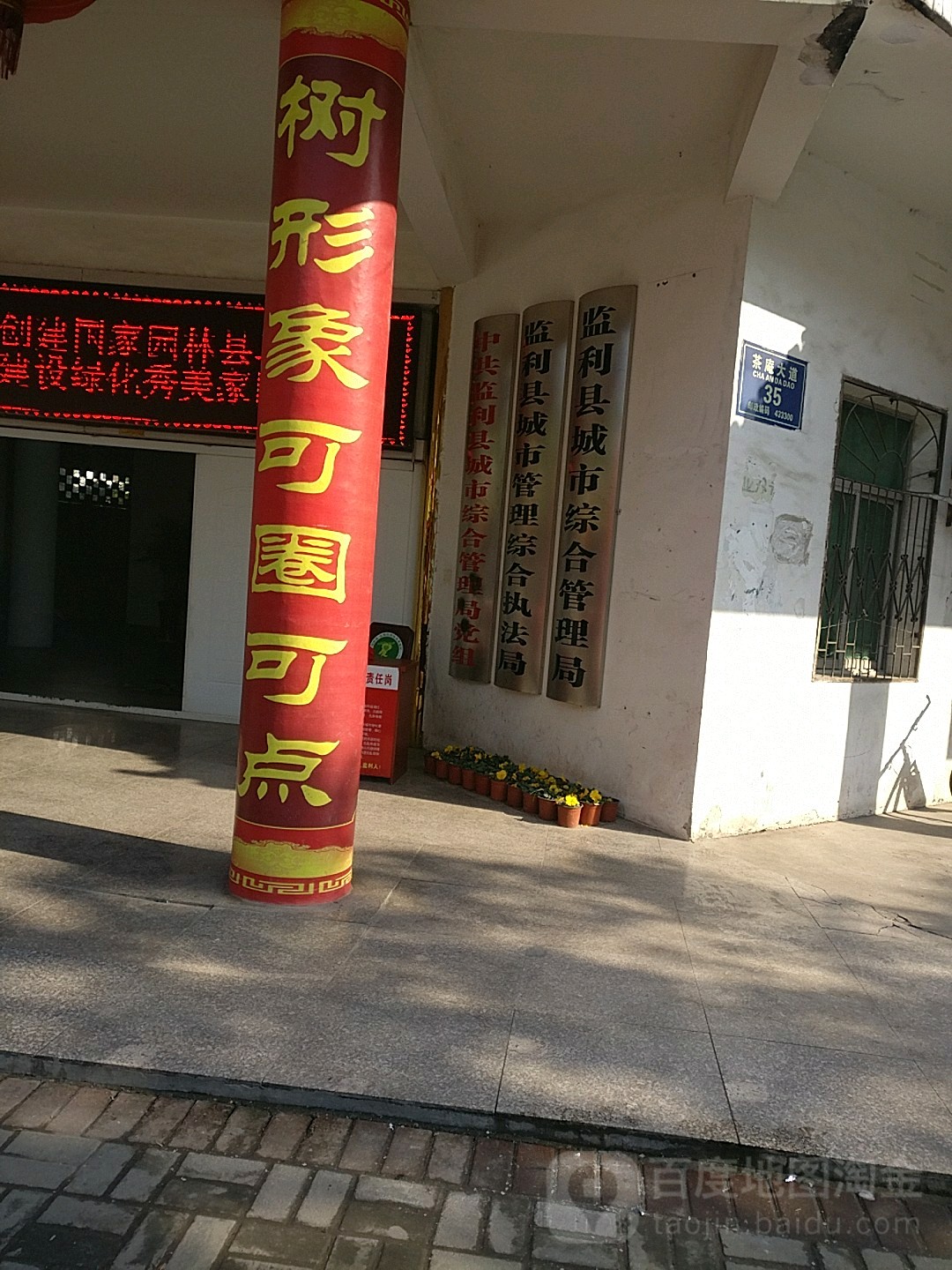 监利市城市管理综合执法局