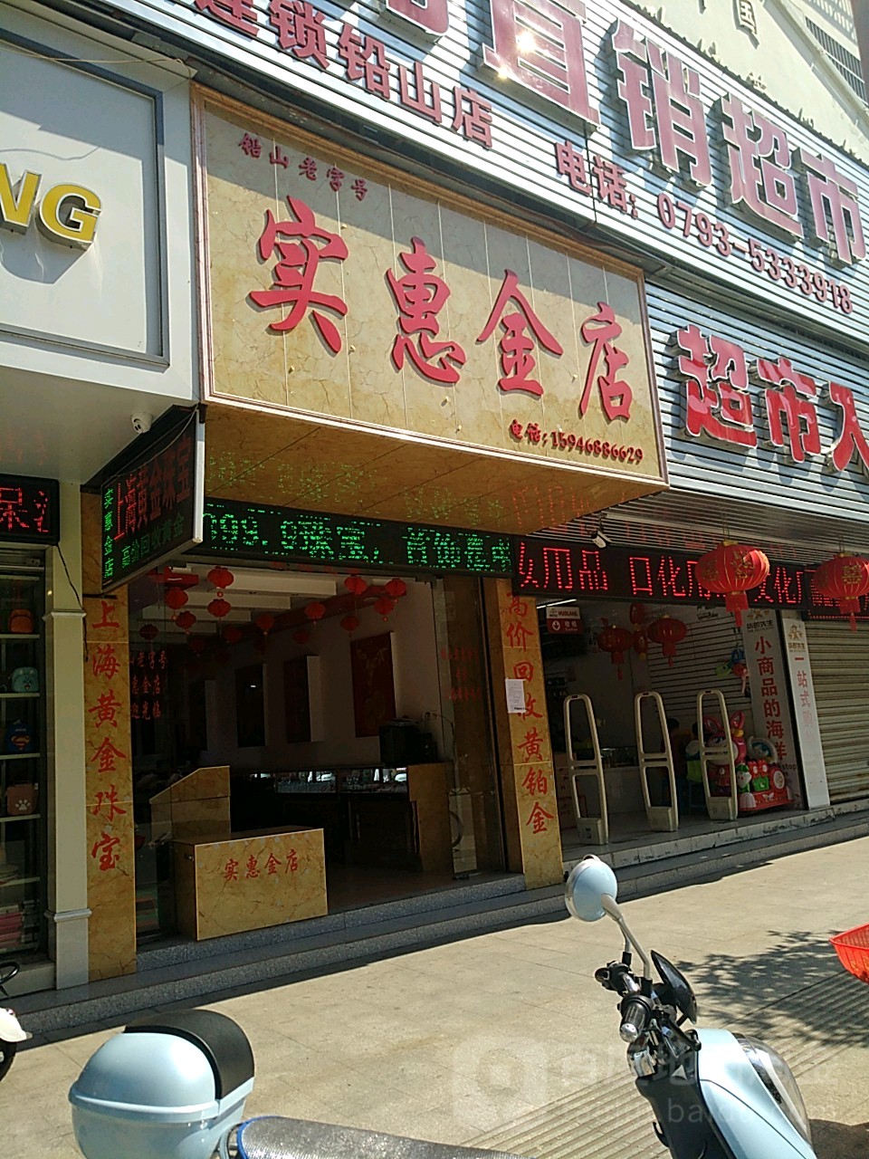 实惠金店(铅山店)
