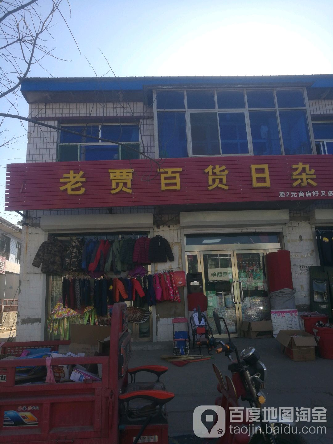 老贾百货日杂批发部